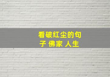 看破红尘的句子 佛家 人生